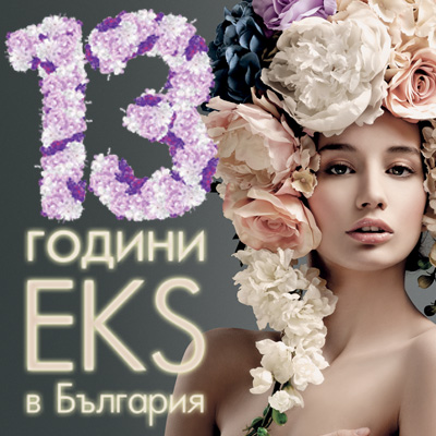 13 години ЕКС в България.  13 хиляди награди